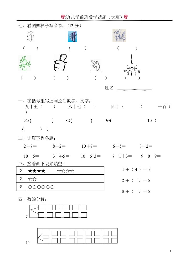 幼儿学前班数学试题（大班）