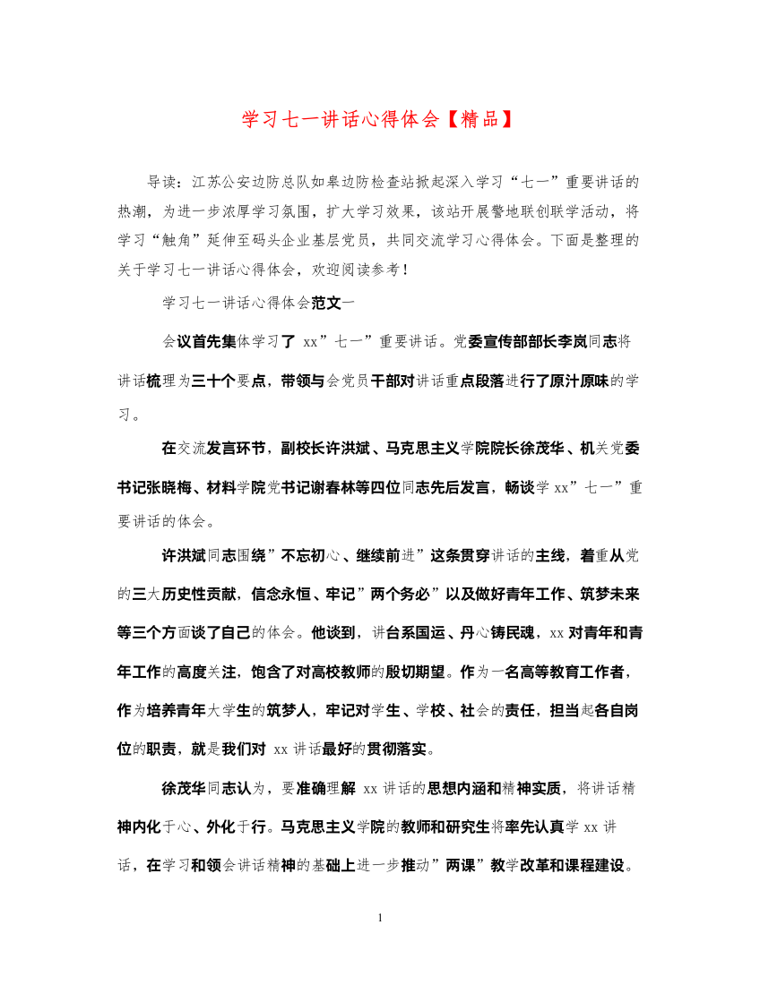 精编学习七一讲话心得体会3