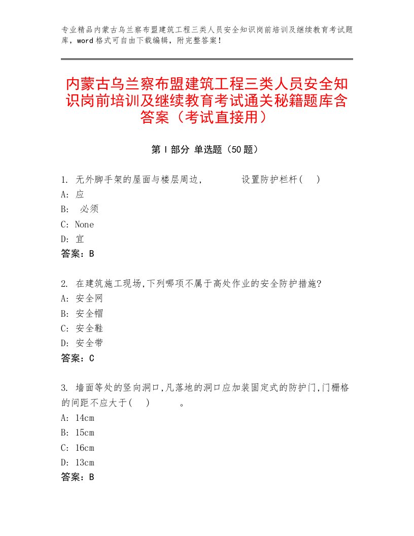 内蒙古乌兰察布盟建筑工程三类人员安全知识岗前培训及继续教育考试通关秘籍题库含答案（考试直接用）