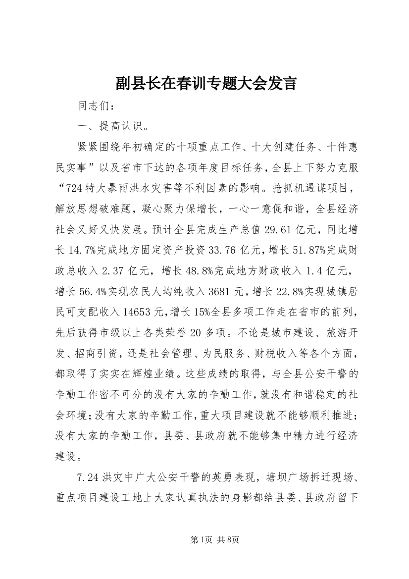 副县长在春训专题大会发言