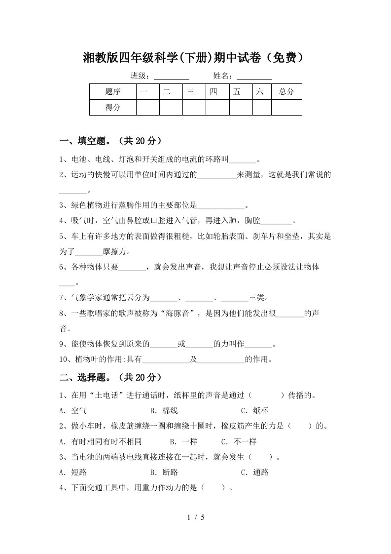 湘教版四年级科学下册期中试卷免费