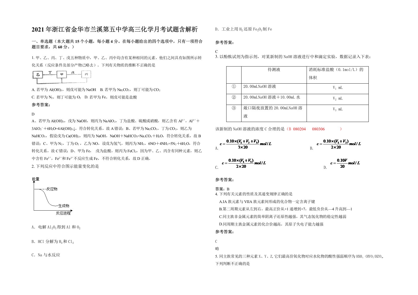 2021年浙江省金华市兰溪第五中学高三化学月考试题含解析