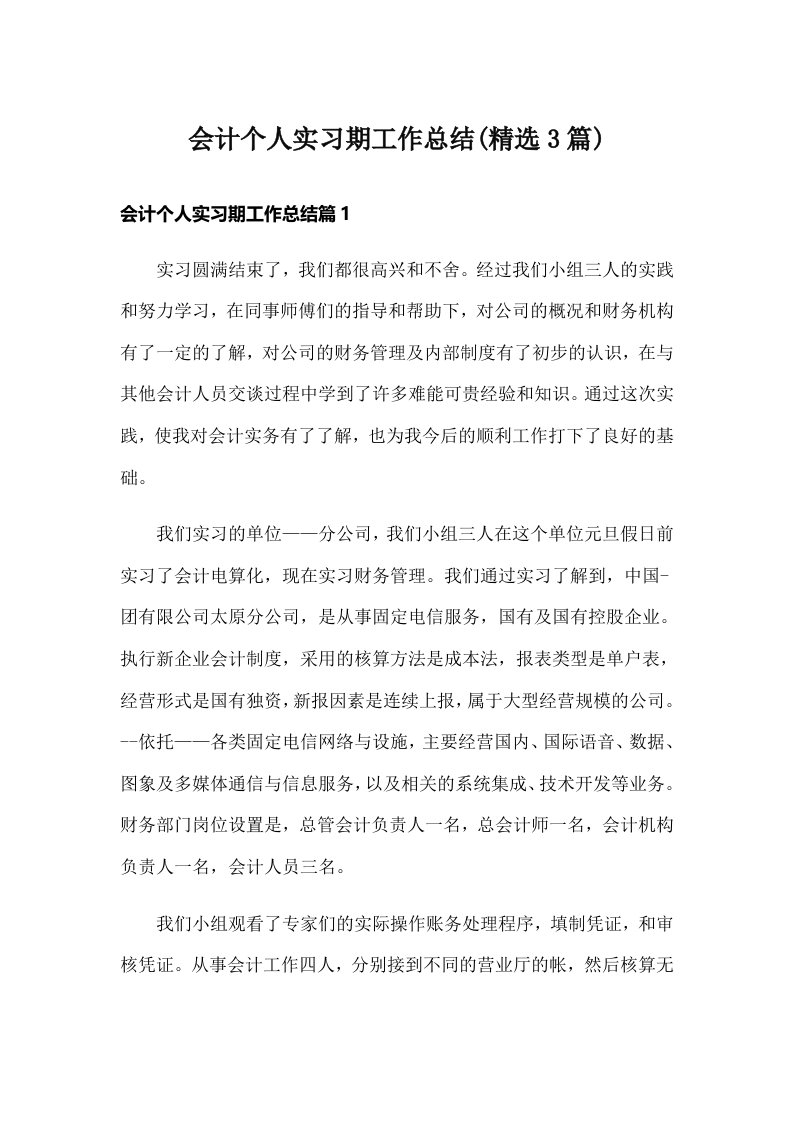 会计个人实习期工作总结(精选3篇)