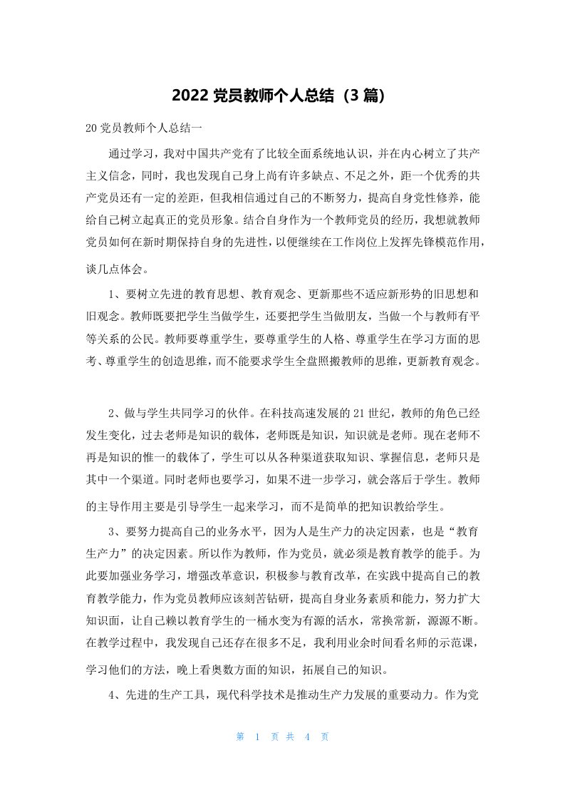 2022党员教师个人总结（3篇）