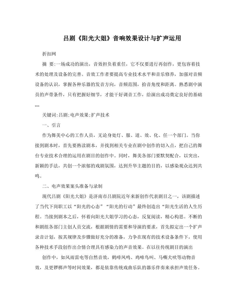 吕剧《阳光大姐》音响效果设计与扩声运用