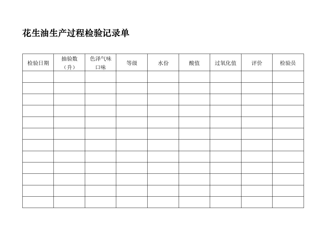 花生油生产过程检验记录单