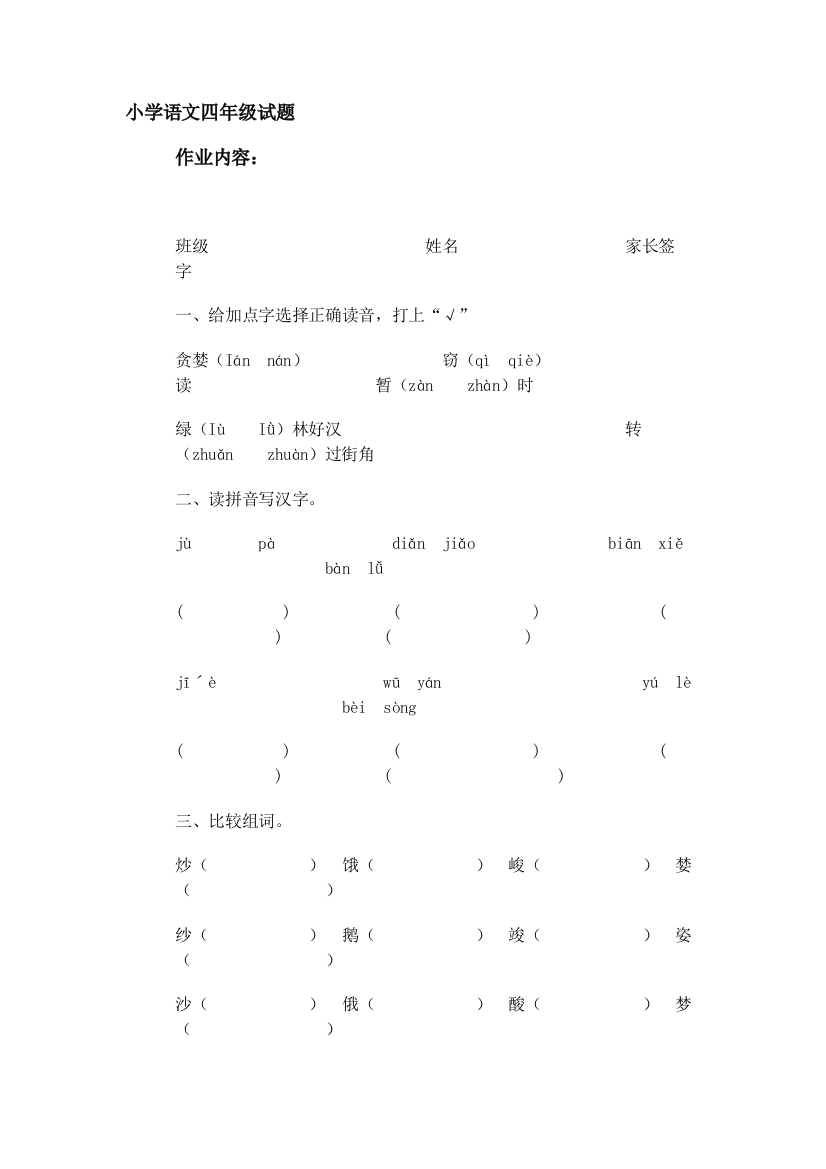 （中小学资料）小学语文四年级试题