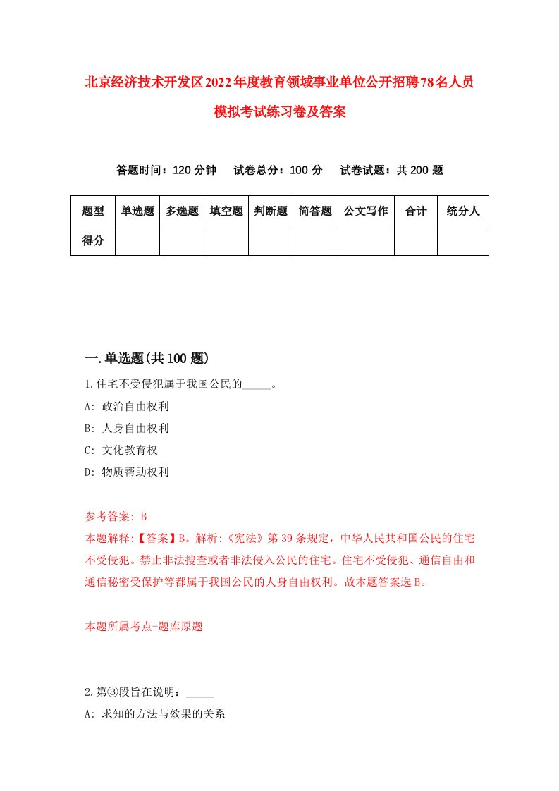 北京经济技术开发区2022年度教育领域事业单位公开招聘78名人员模拟考试练习卷及答案第2次