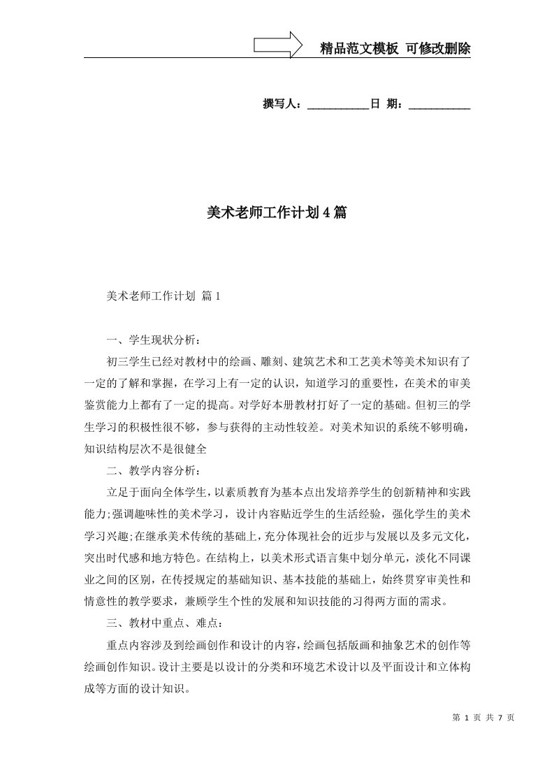 美术老师工作计划4篇二