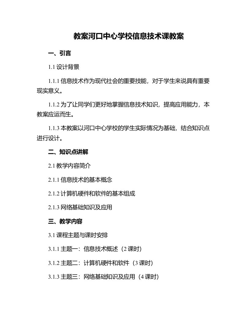 河口中心学校信息技术课教案