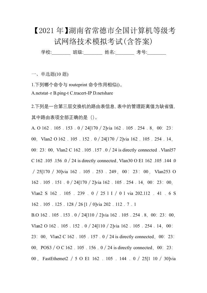 2021年湖南省常德市全国计算机等级考试网络技术模拟考试含答案