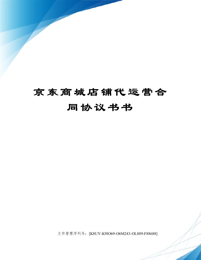 京东商城店铺代运营合同协议书书