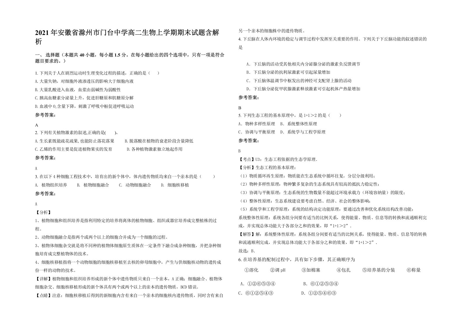 2021年安徽省滁州市门台中学高二生物上学期期末试题含解析