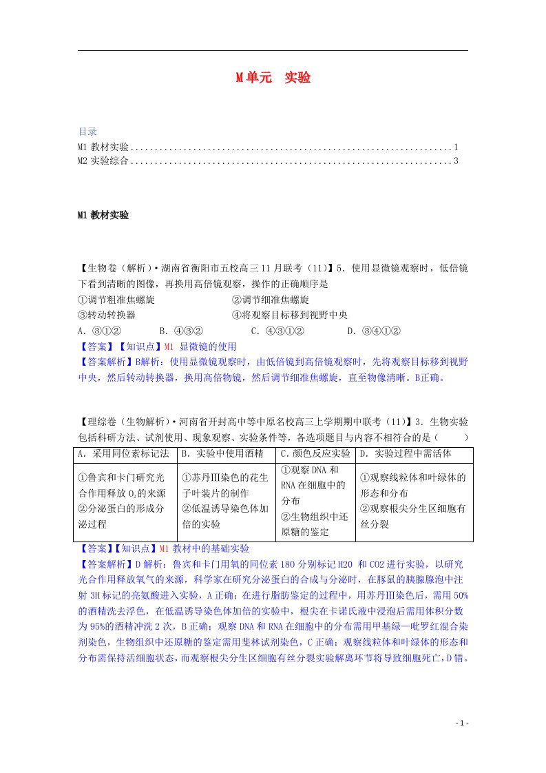 全国名校高考生物试题分类汇编（12月