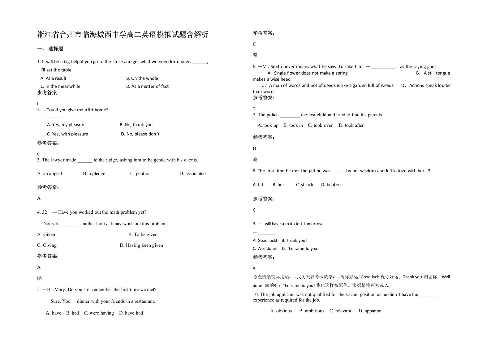 浙江省台州市临海城西中学高二英语模拟试题含解析