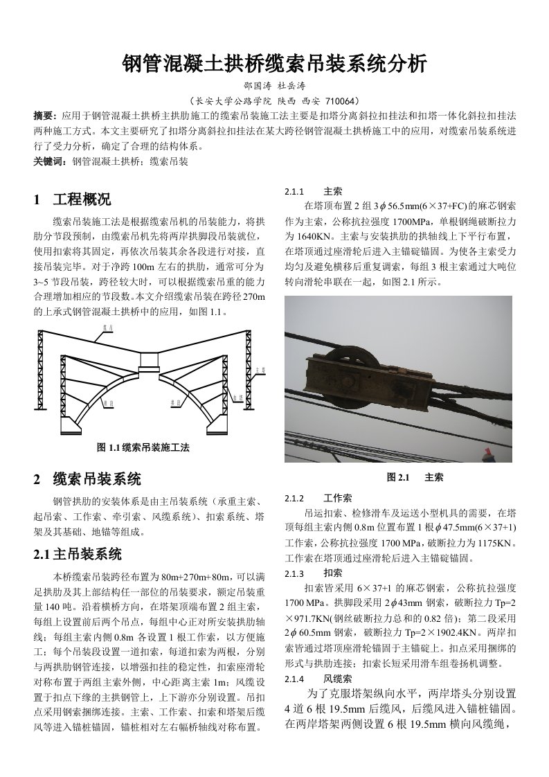 钢管混凝土拱桥缆索吊装系统分析