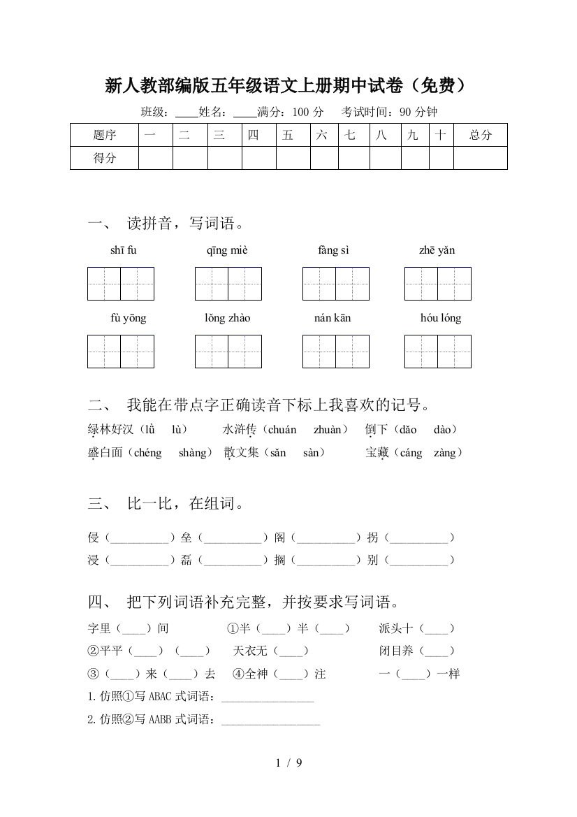 新人教部编版五年级语文上册期中试卷(免费)