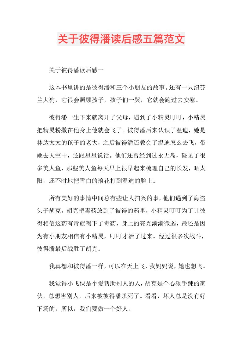 关于彼得潘读后感五篇范文