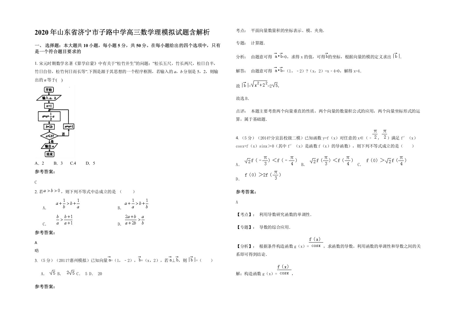 2020年山东省济宁市子路中学高三数学理模拟试题含解析