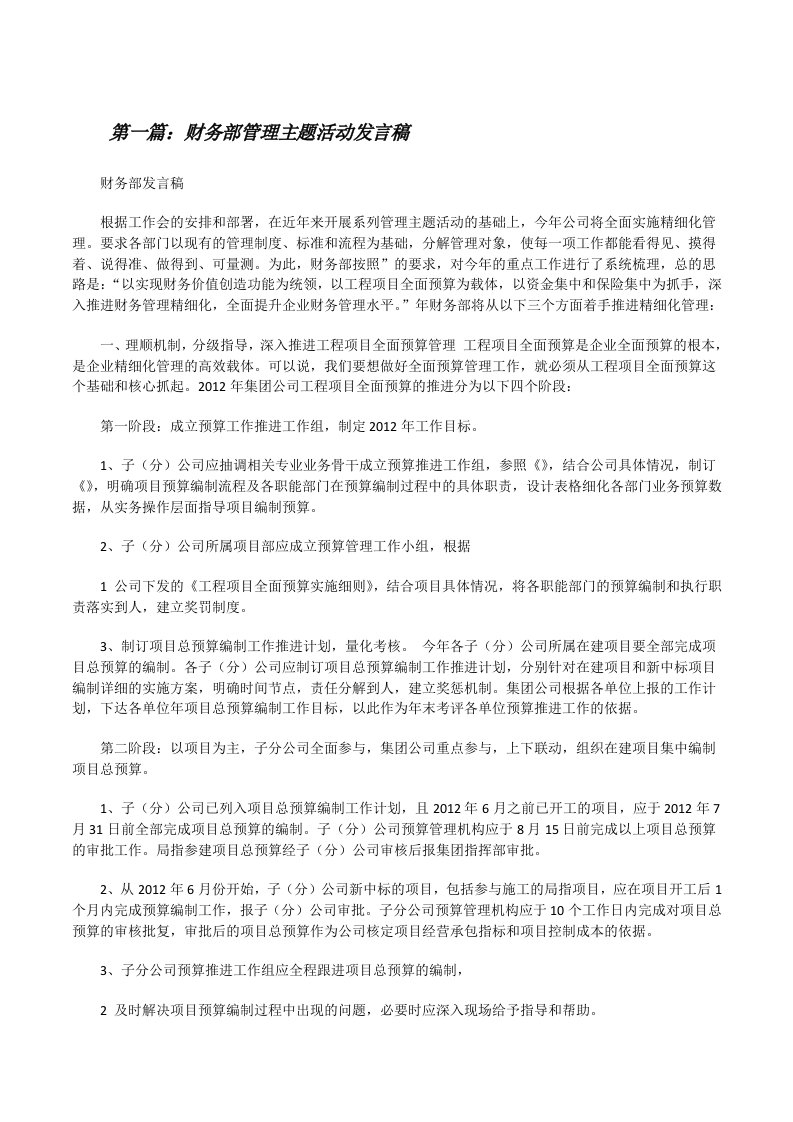 财务部管理主题活动发言稿[修改版]