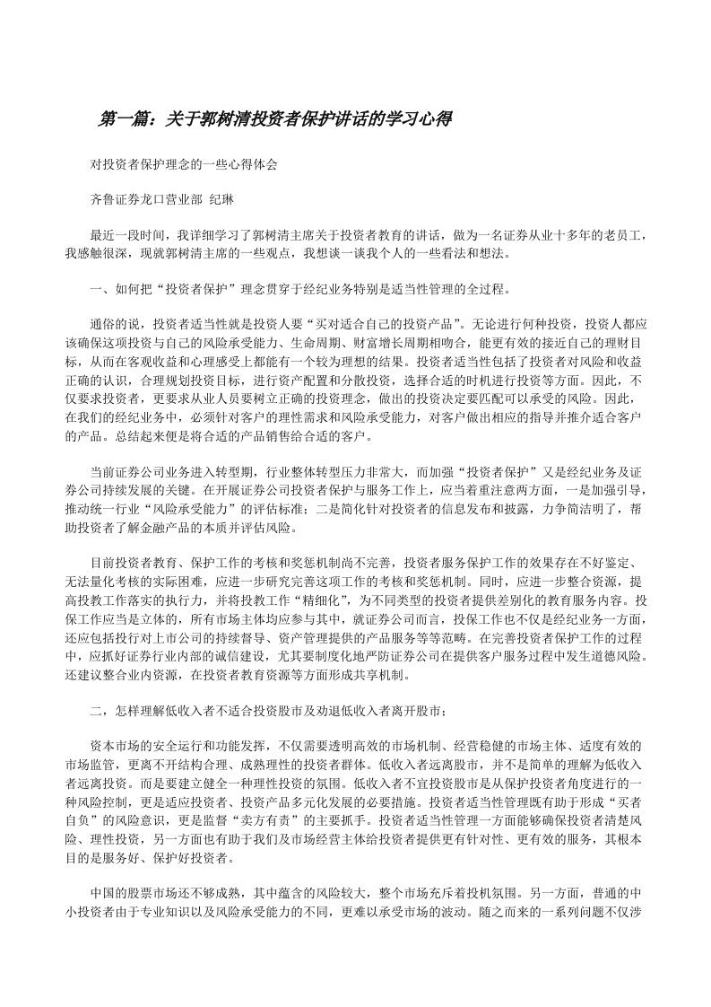 关于郭树清投资者保护讲话的学习心得[修改版]