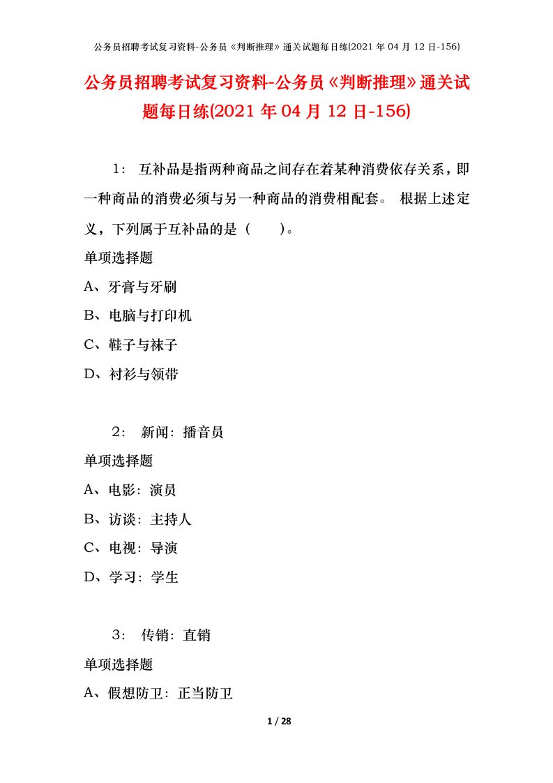 公务员招聘考试复习资料-公务员判断推理通关试题每日练2021年04月12日-156