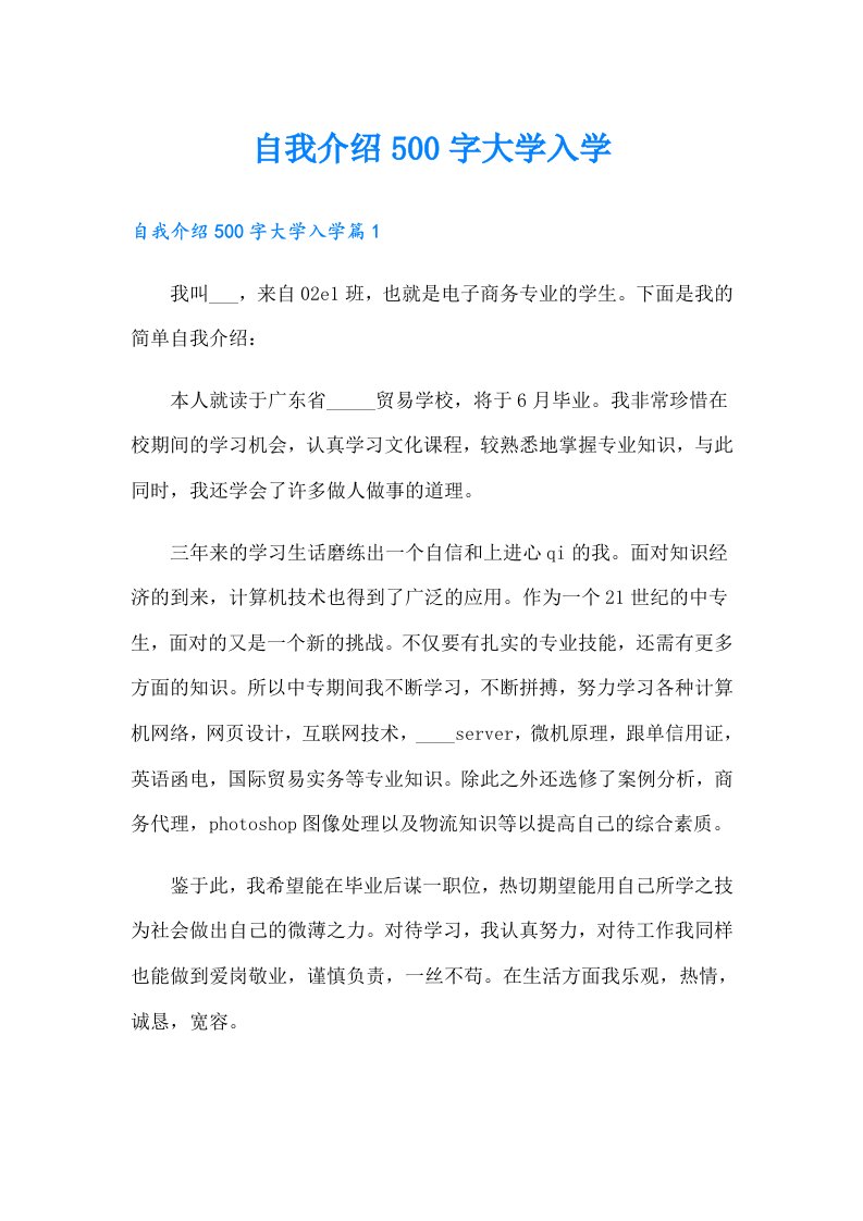 自我介绍500字大学入学