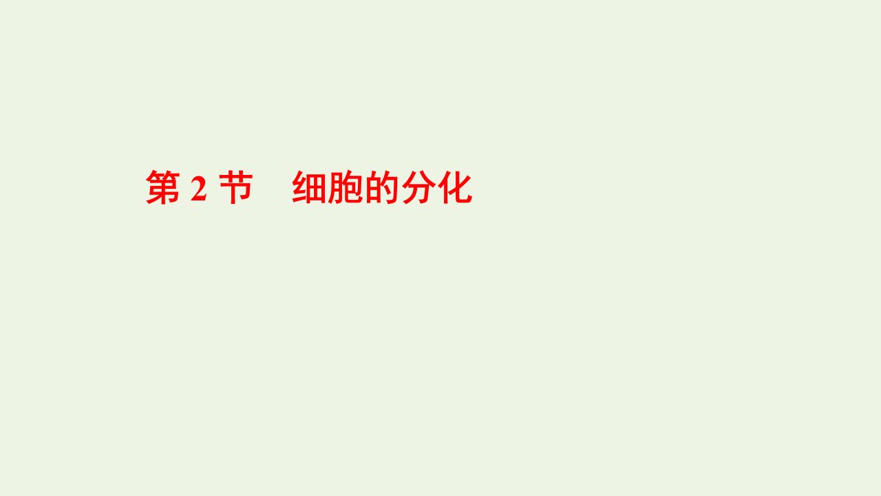 2021_2022年新教材高中生物第6章细胞的生命历程第2节细胞的分化课件新人教版必修1202201