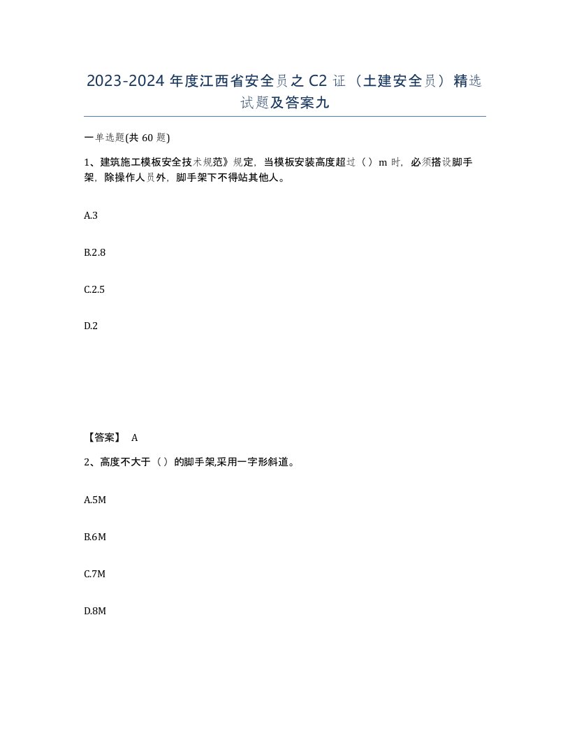 2023-2024年度江西省安全员之C2证土建安全员试题及答案九