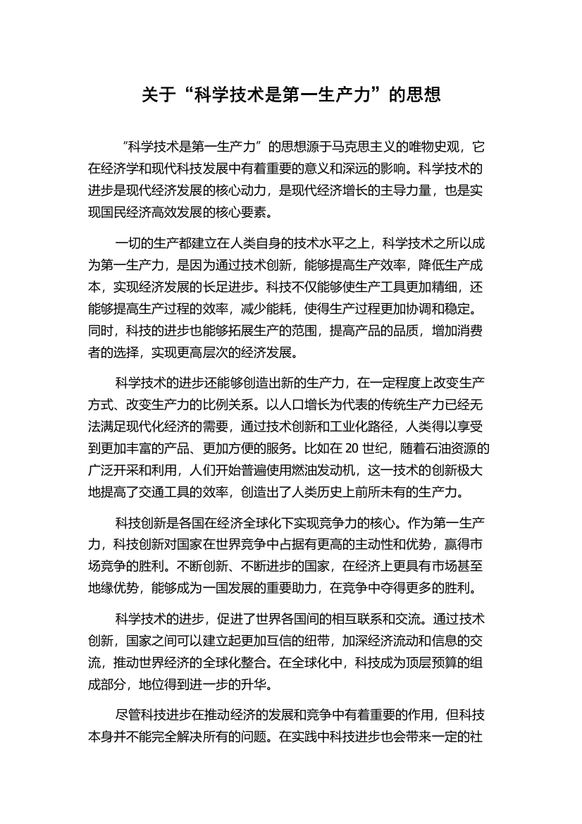 关于“科学技术是第一生产力”的思想