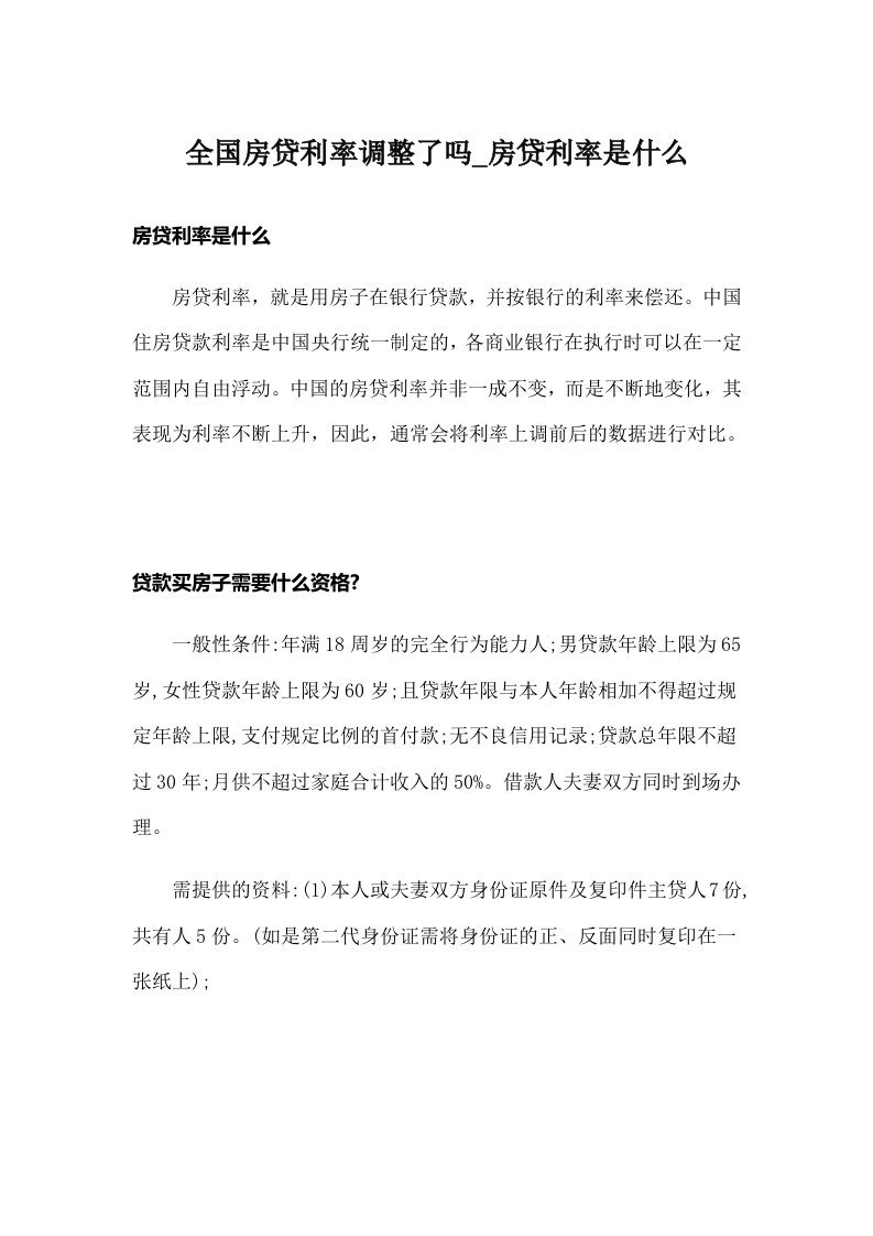 全国房贷利率调整了吗_房贷利率是什么