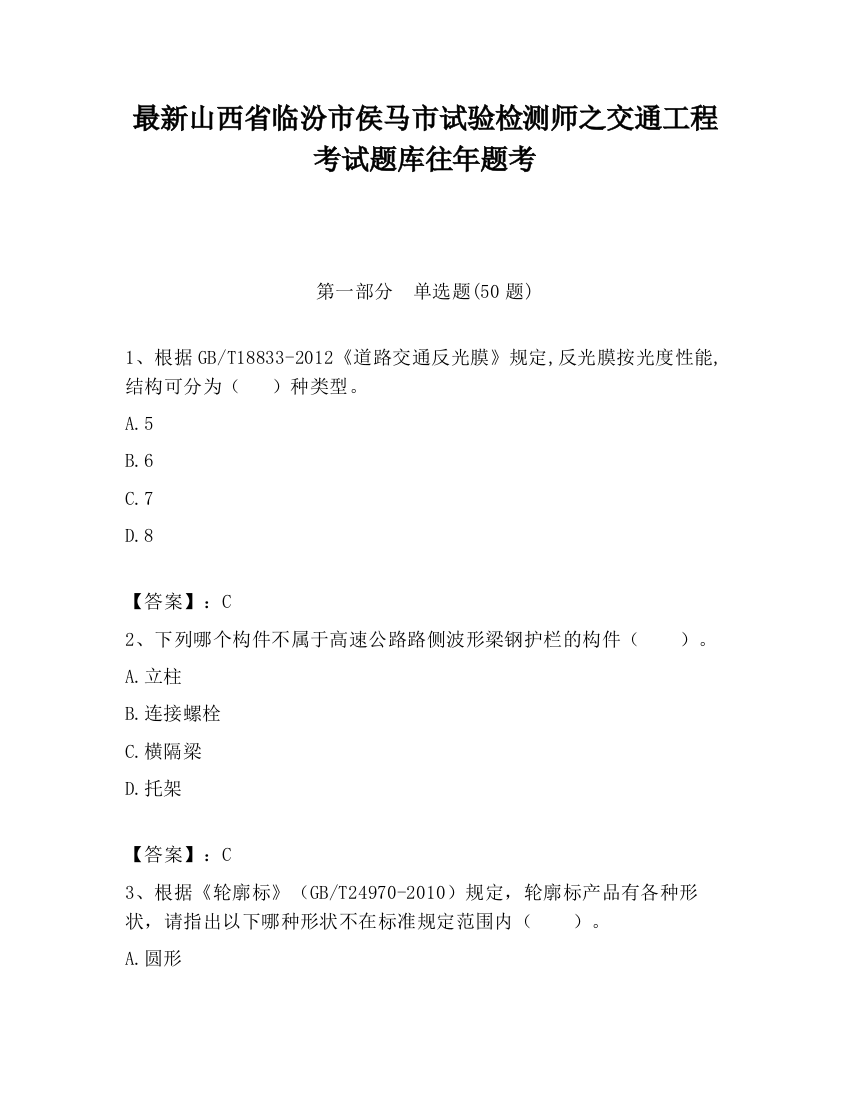 最新山西省临汾市侯马市试验检测师之交通工程考试题库往年题考