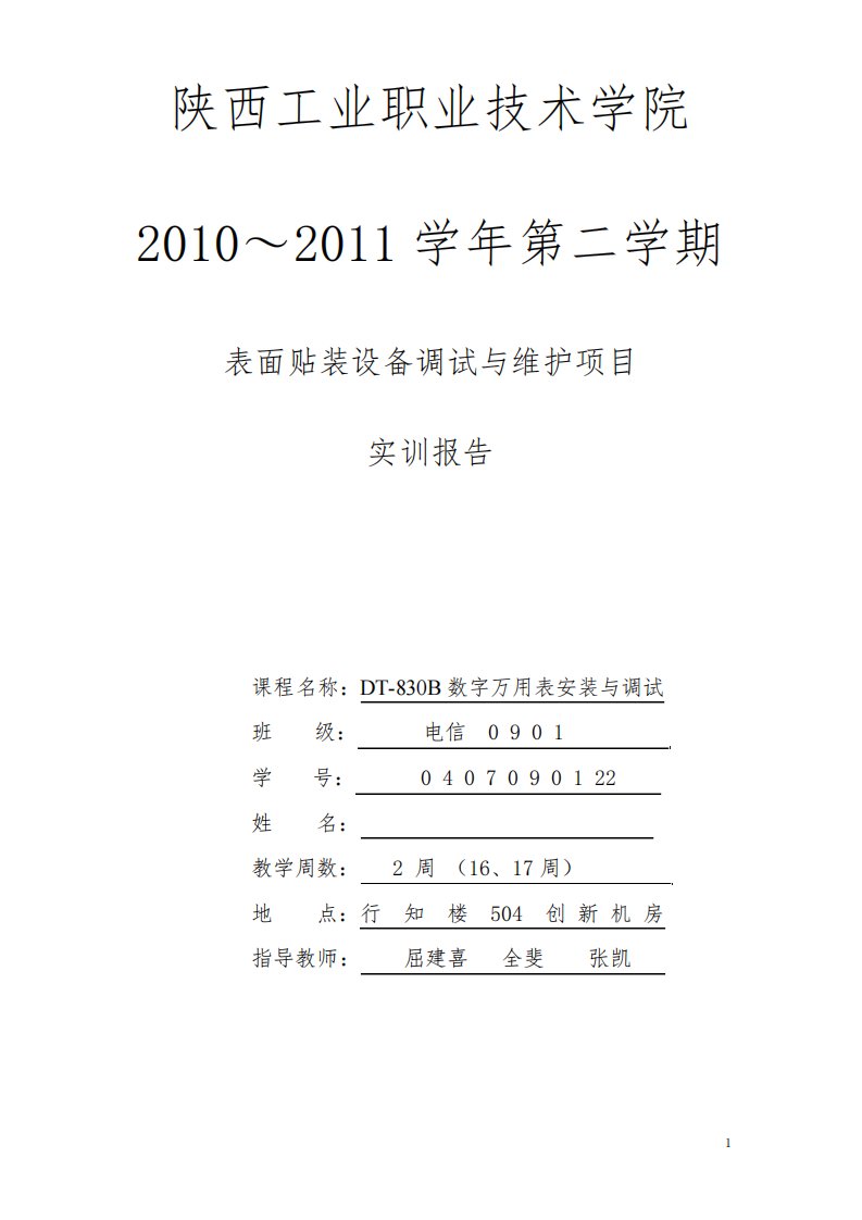 数字万用表实习报告