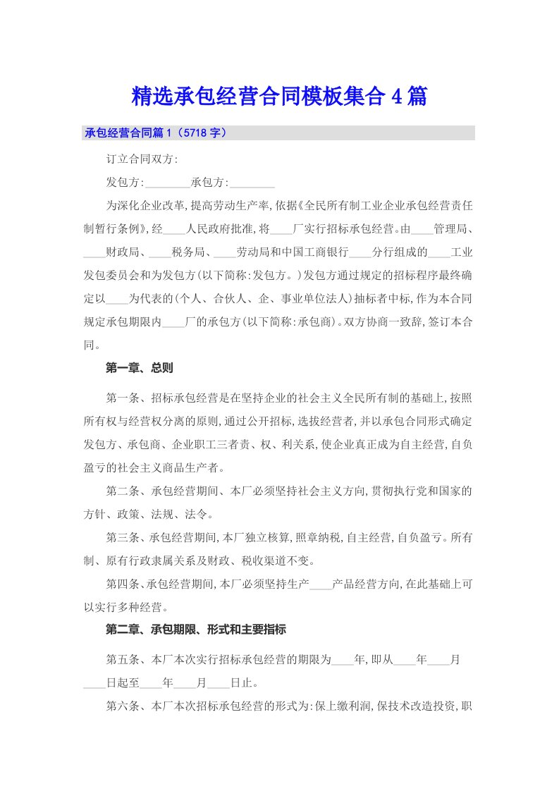 精选承包经营合同模板集合4篇