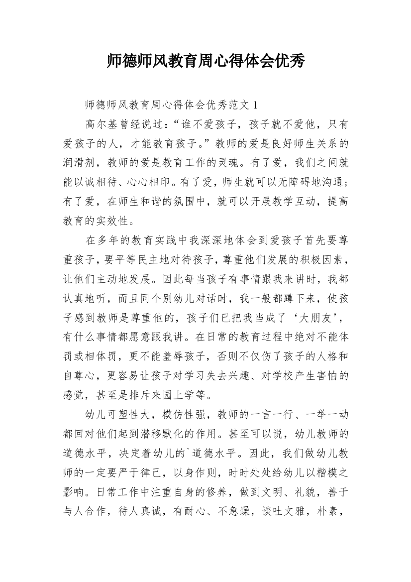 师德师风教育周心得体会优秀