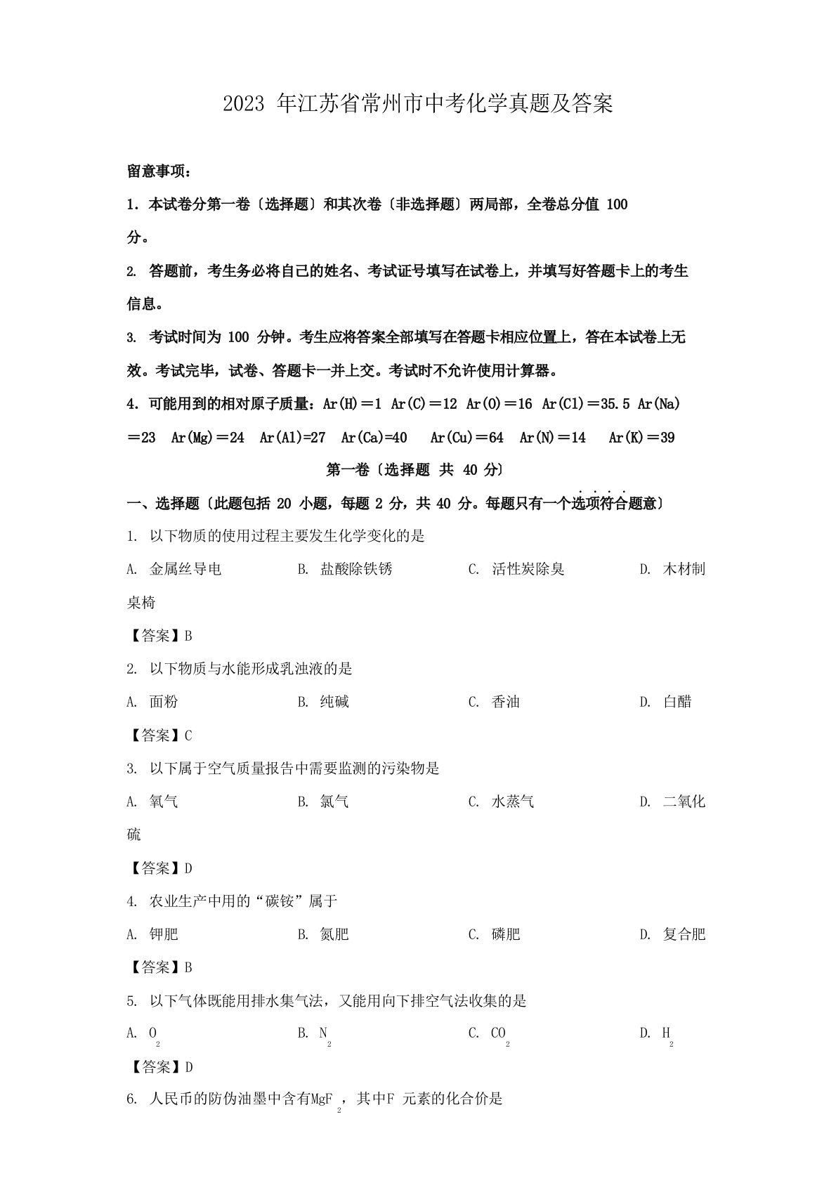 2023年江苏省常州市中考化学真题及答案