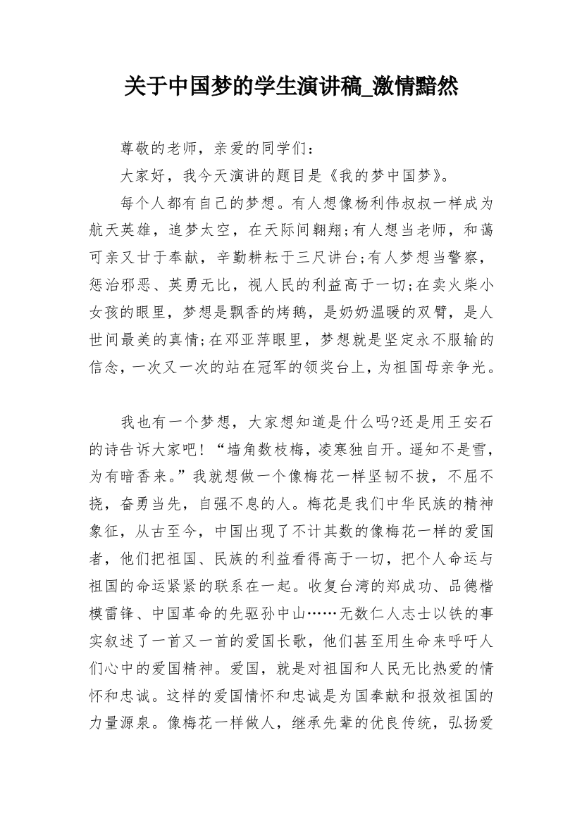 关于中国梦的学生演讲稿_激情黯然