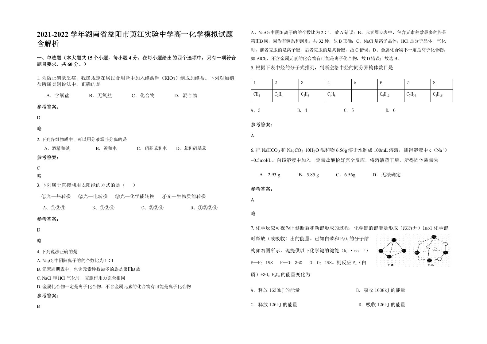 2021-2022学年湖南省益阳市萸江实验中学高一化学模拟试题含解析