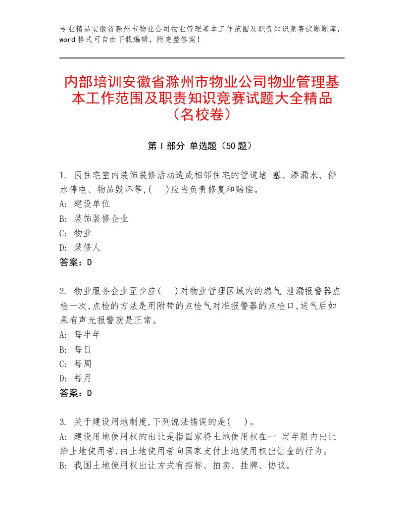 内部培训安徽省滁州市物业公司物业管理基本工作范围及职责知识竞赛试题大全精品（名校卷）