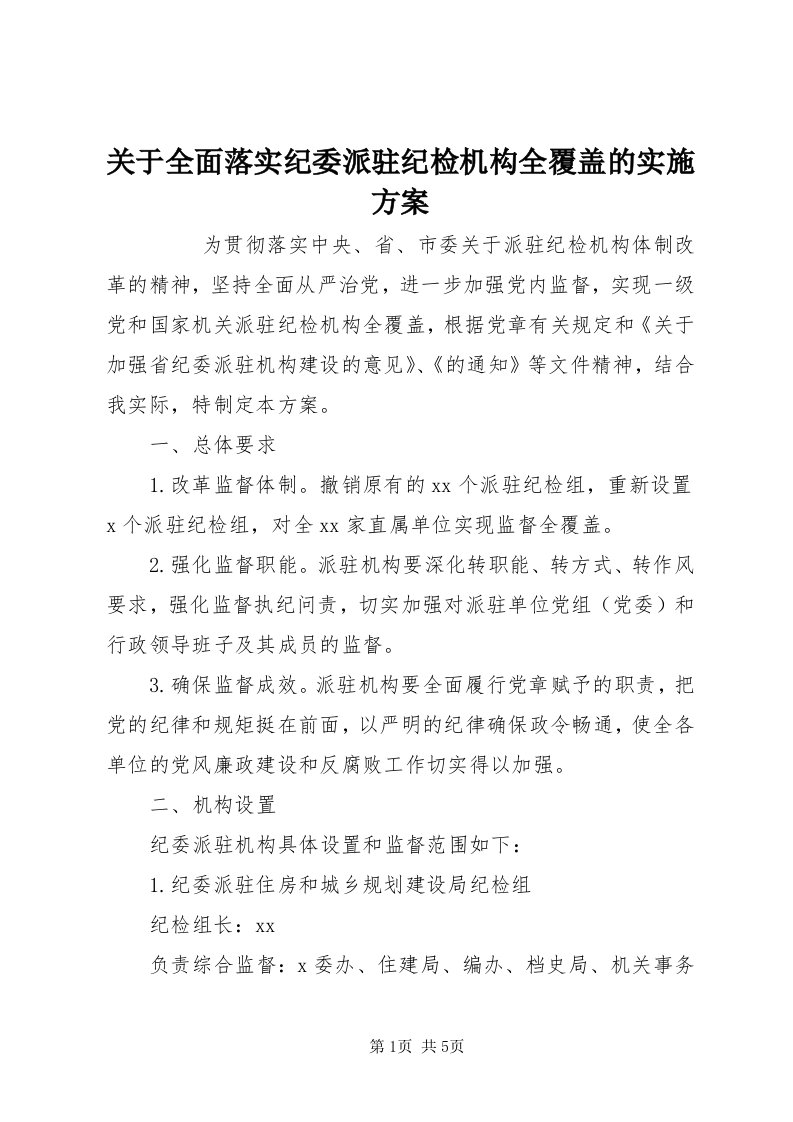 3关于全面落实纪委派驻纪检机构全覆盖的实施方案