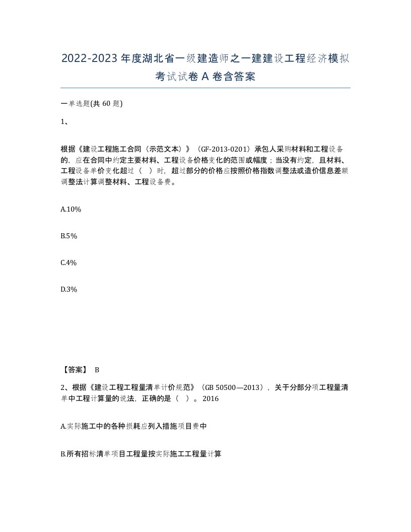 2022-2023年度湖北省一级建造师之一建建设工程经济模拟考试试卷A卷含答案