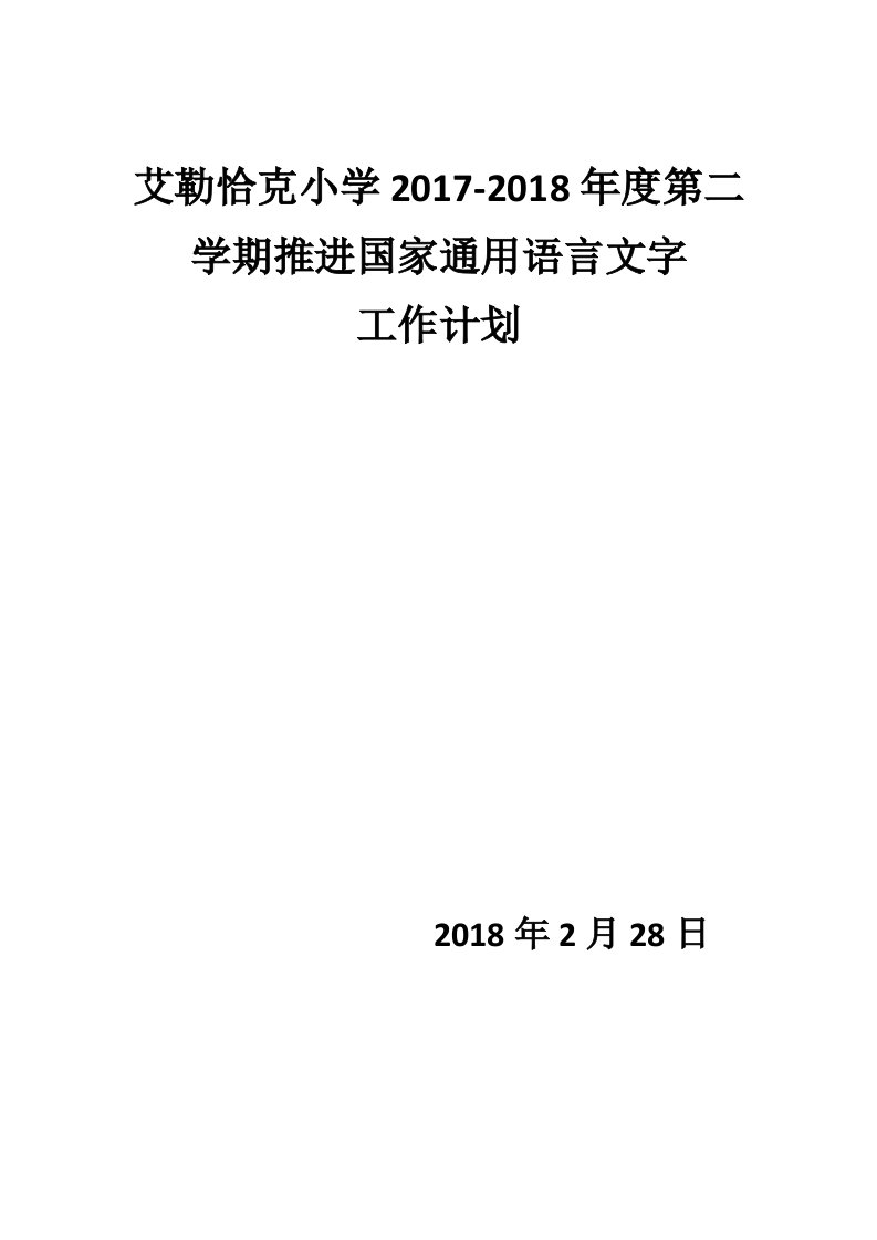 小学推进国家通用语言文字工作计划