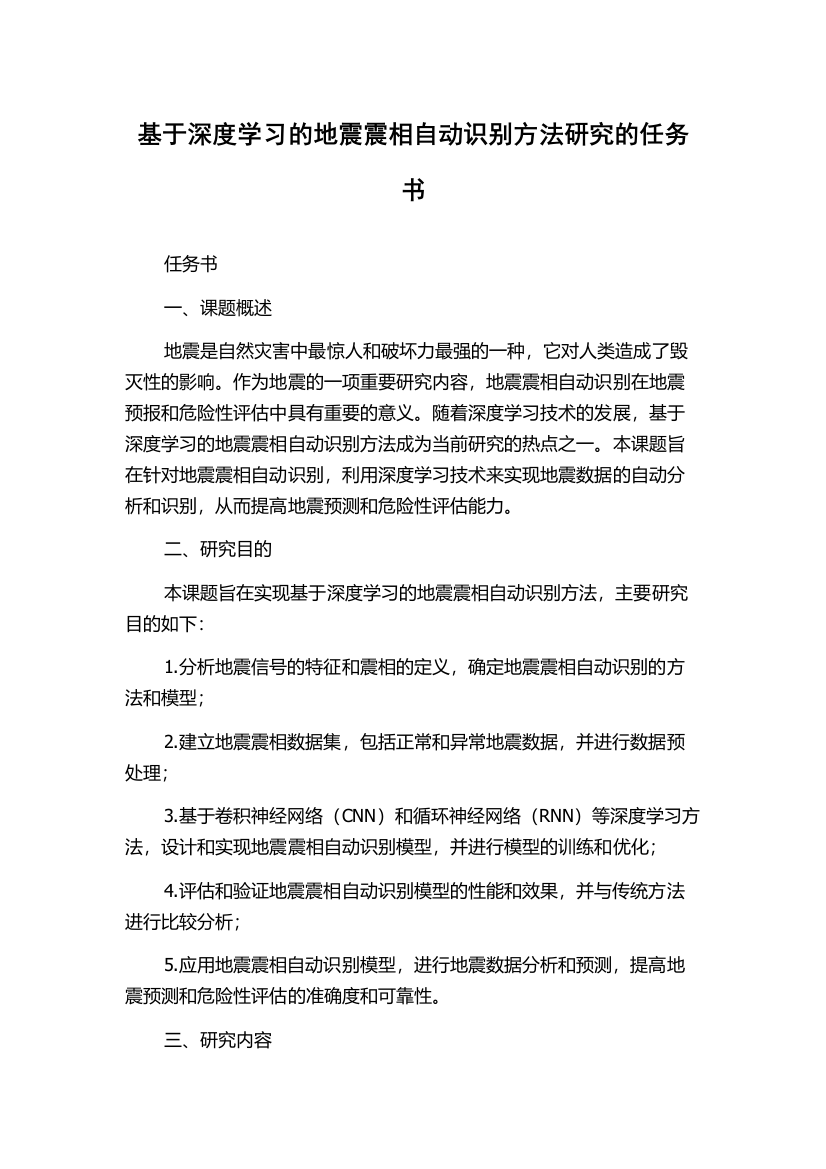 基于深度学习的地震震相自动识别方法研究的任务书