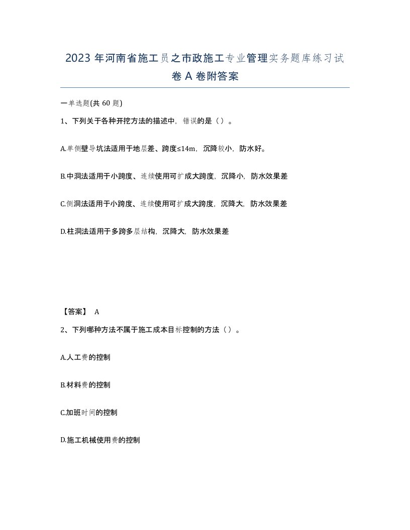 2023年河南省施工员之市政施工专业管理实务题库练习试卷A卷附答案