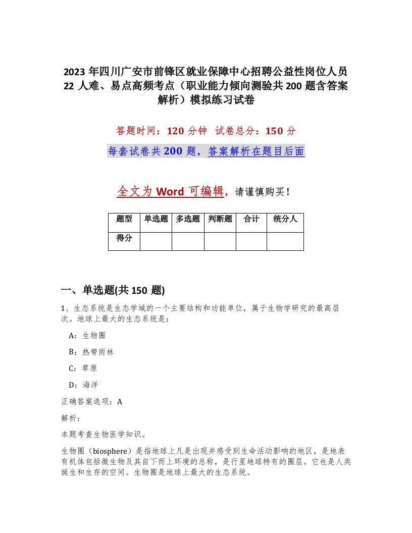 2023年四川广安市前锋区就业保障中心招聘公益性岗位人员22人难易点高频考点职业能力倾向测验共200题含答案解析模拟练习试卷