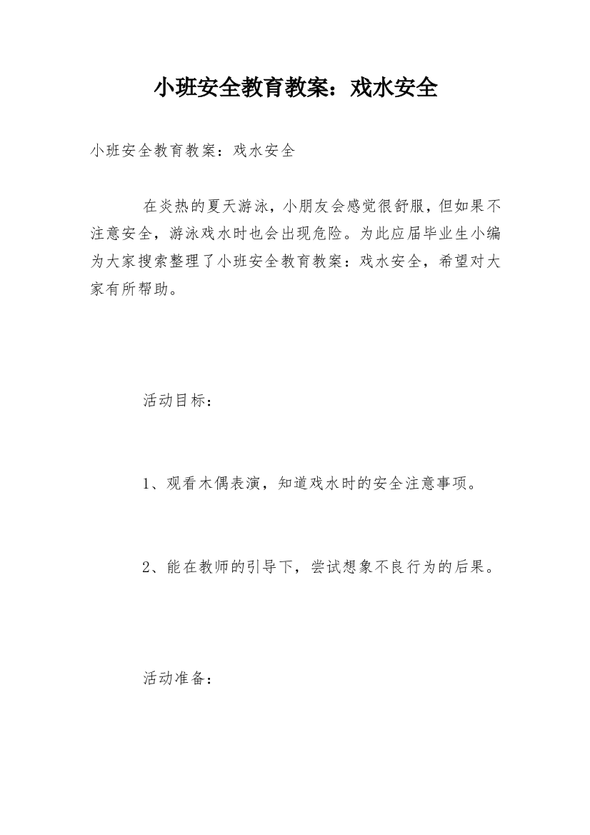 小班安全教育教案：戏水安全