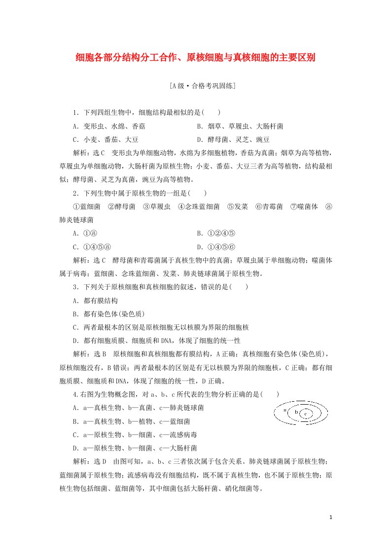 2021_2022新教材高中生物课时检测10细胞各部分结构分工合作原核细胞与真核细胞的主要区别含解析苏教版必修1