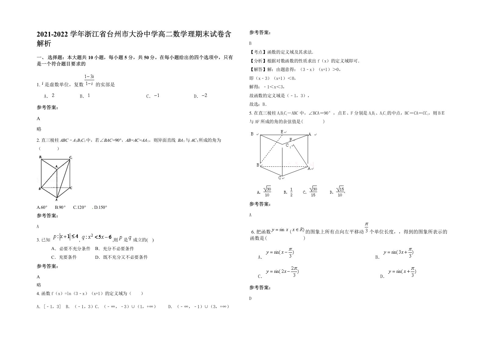 2021-2022学年浙江省台州市大汾中学高二数学理期末试卷含解析