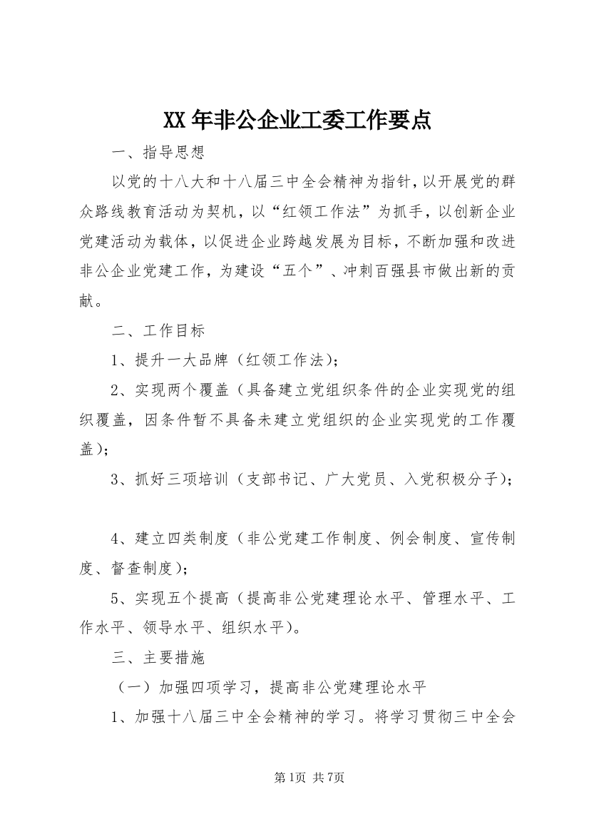 XX年非公企业工委工作要点