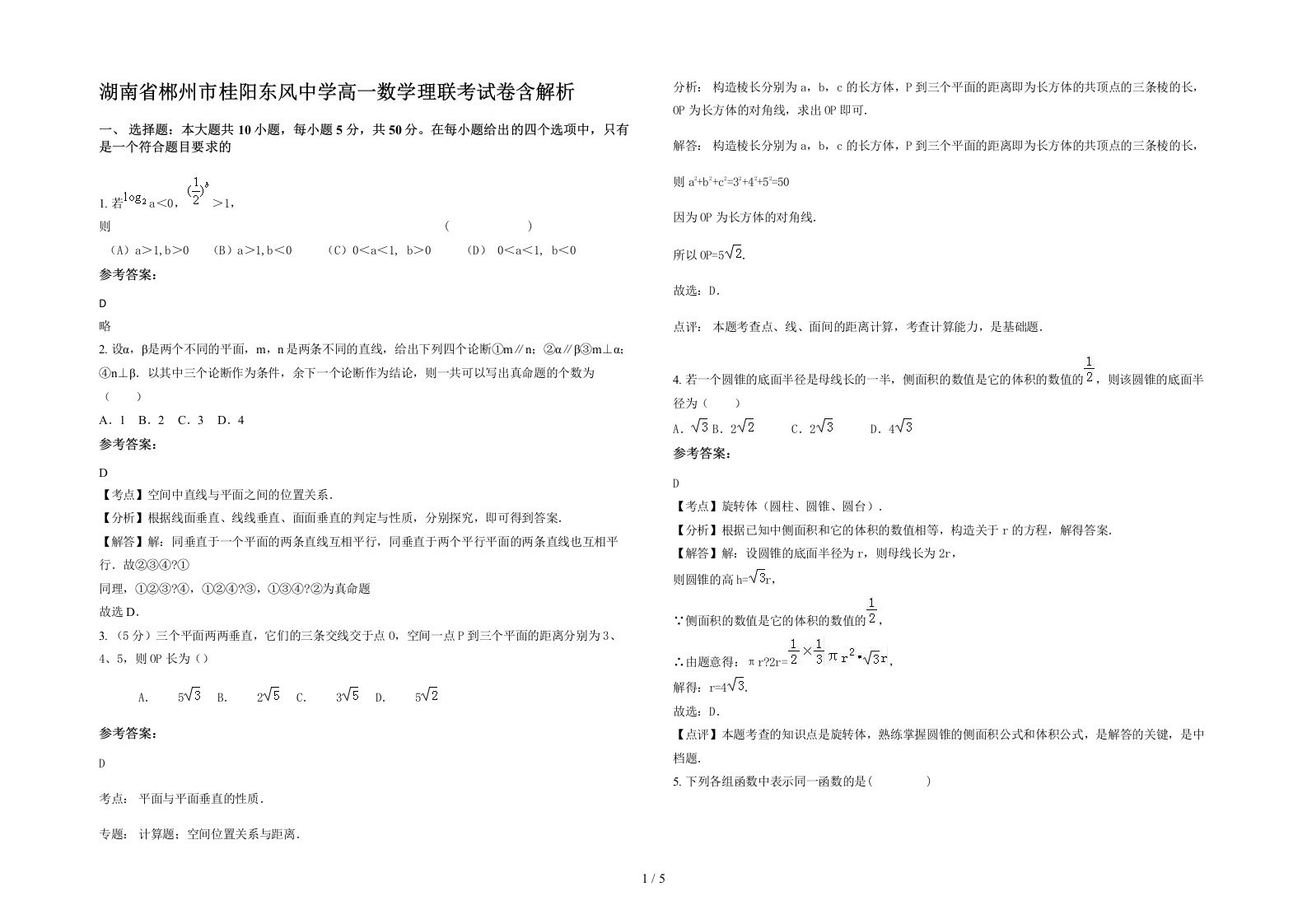 湖南省郴州市桂阳东风中学高一数学理联考试卷含解析